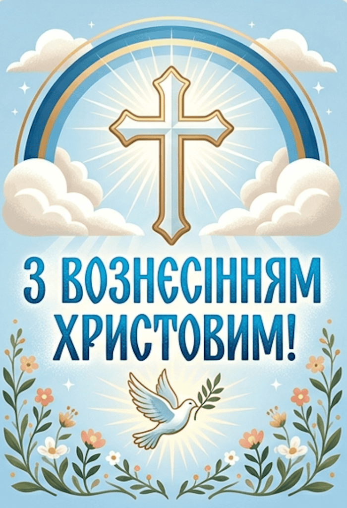 патріотичне привітання з Вознесінням Христовим для воїна ЗСУ