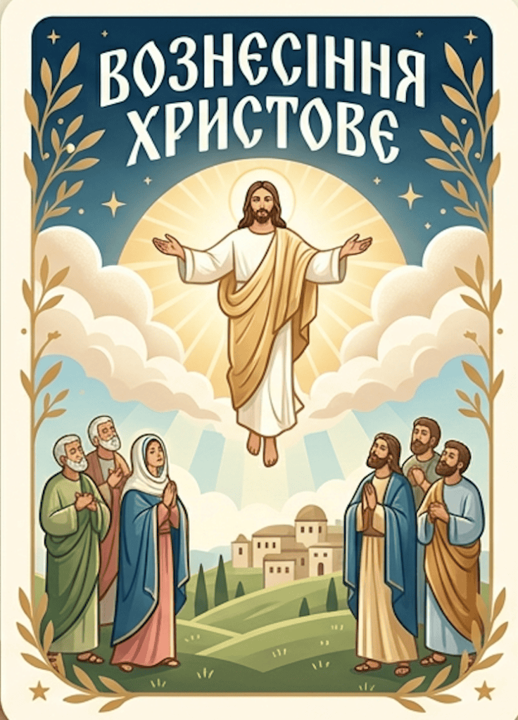 Картинка привітання з Вознесінням Христовим для родичів