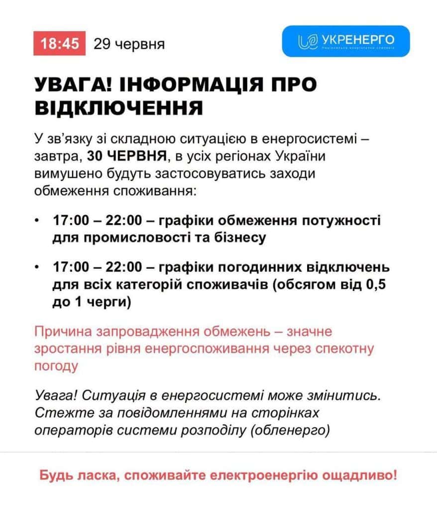 Повідомлення Укренерго про запровадження графіків відключення світла через спеку