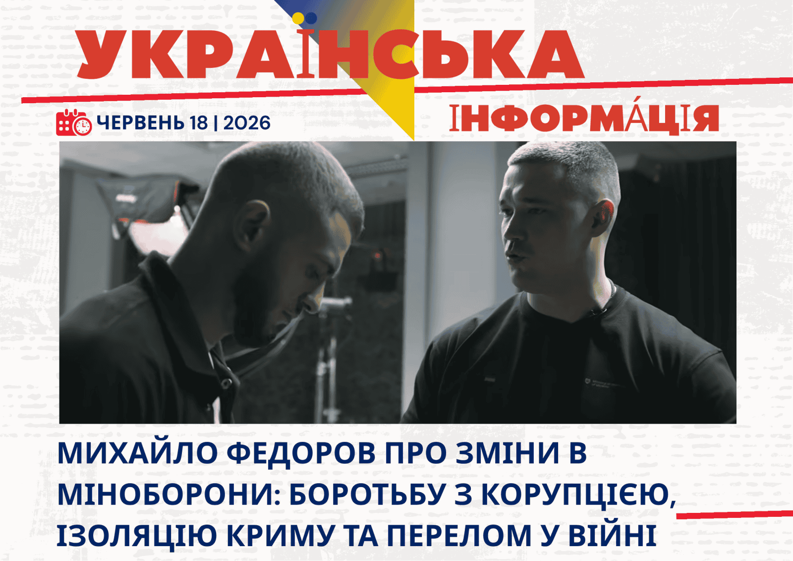 Mykhailo Fedorov on changes in the Ministry of Defense: the fight against corruption, the isolation of Crimea and the turning point in the war