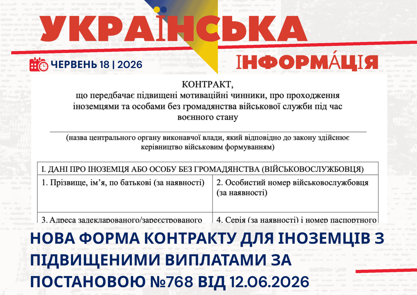 Нова форма контракту для іноземців з підвищеними виплатами за Постановою №768 від 12.06.2026
