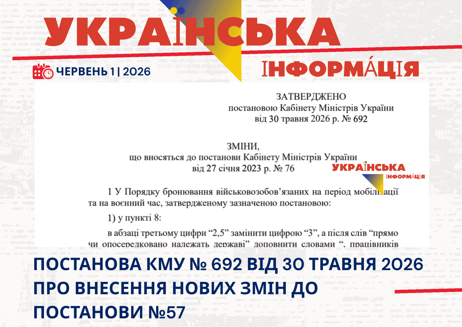 Постанова КМУ № 692 від 30.05.2026 Зміни Бронювання за процедурою відповідно до Постанови №76