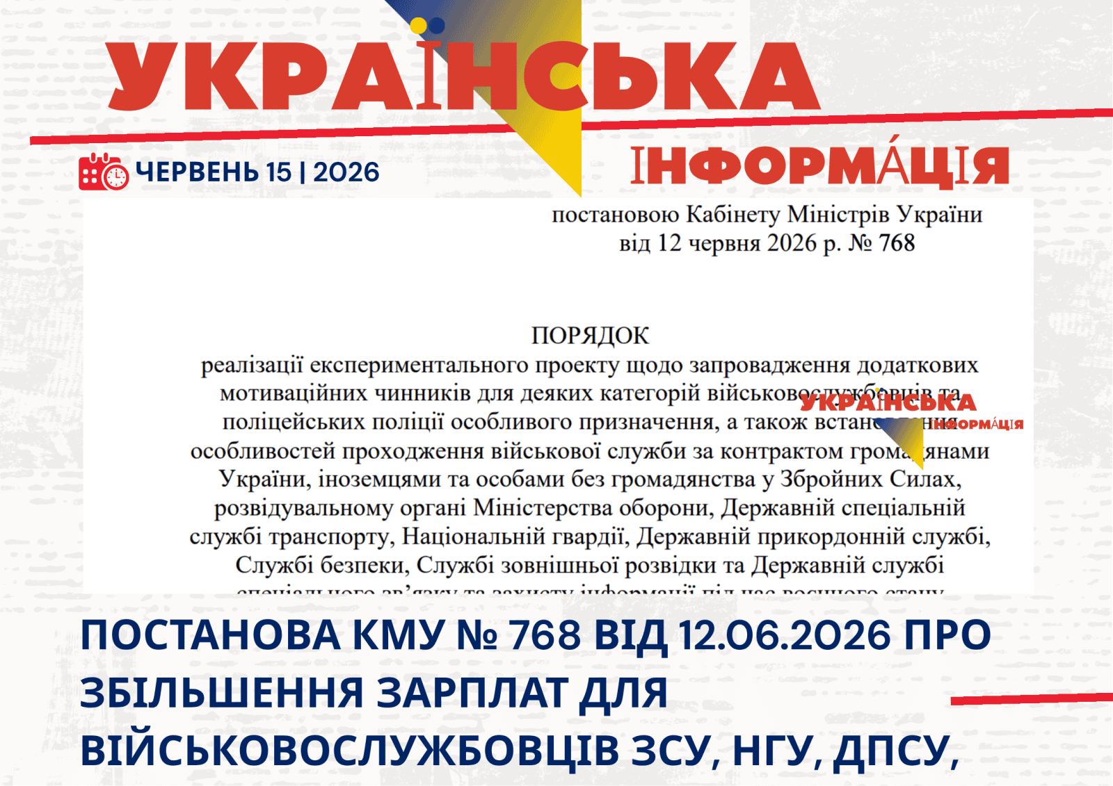 Постанова КМУ № 768 від 12.06.2026 про збільшення зарплат для військовослужбовців ЗСУ, НГУ, ДПСУ, СБУ та ДССТ