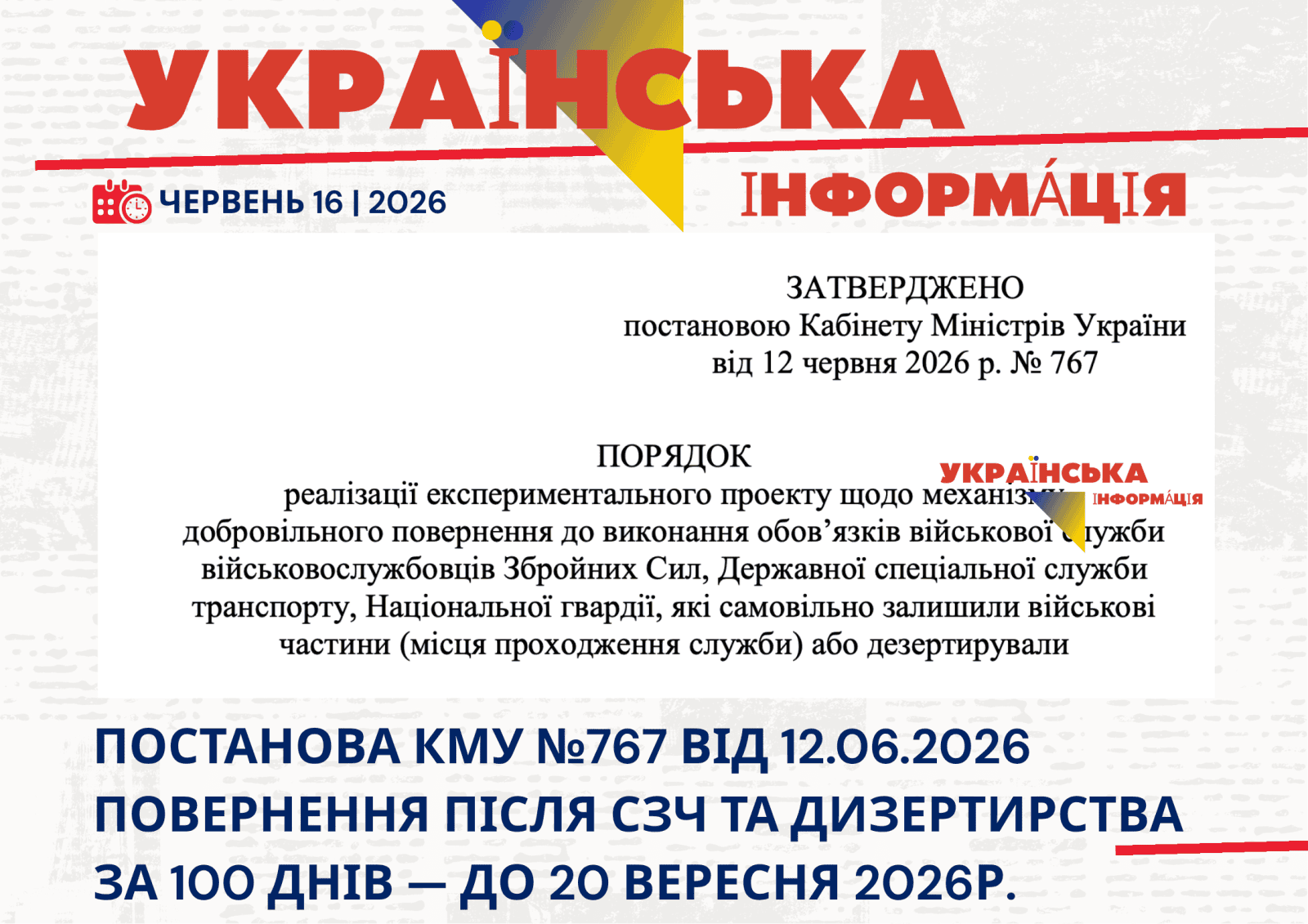 Постанова КМУ №767 від 12.06.2026 повернення після СЗЧ та Дизертирства за 100 днів — до 20 вересня 2026р.