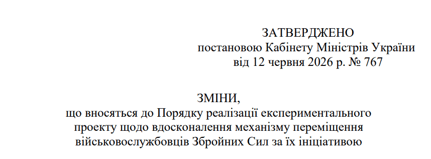 Постанова КМУ №767 від 12.06.2026 розділ про переміщення військовослужбовців