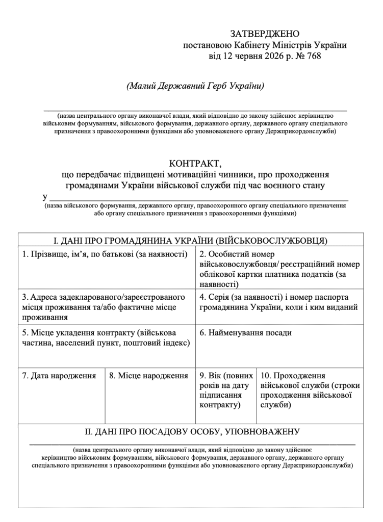 На фото перша сторінка контракту нової форми за постановою КМУ №768 від 12.06.2026