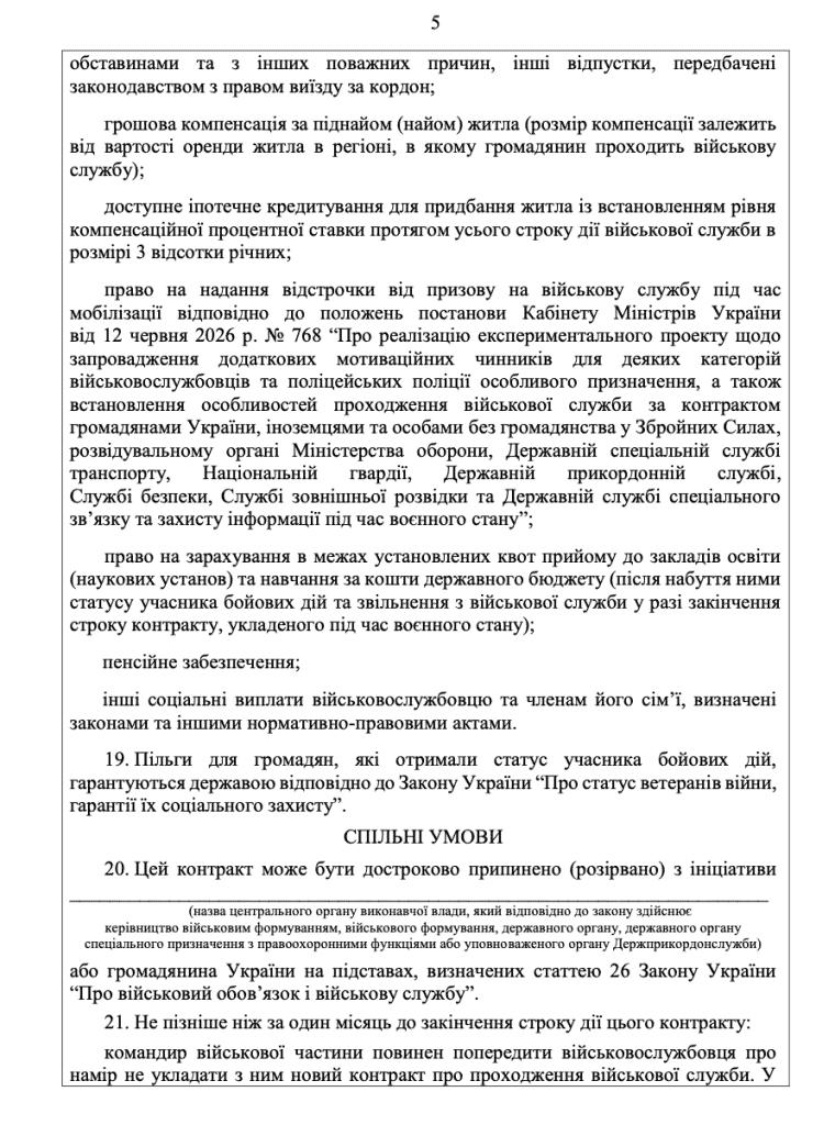 На фото пʼята сторінка контракту нової форми за постановою КМУ №768 від 12.06.2026