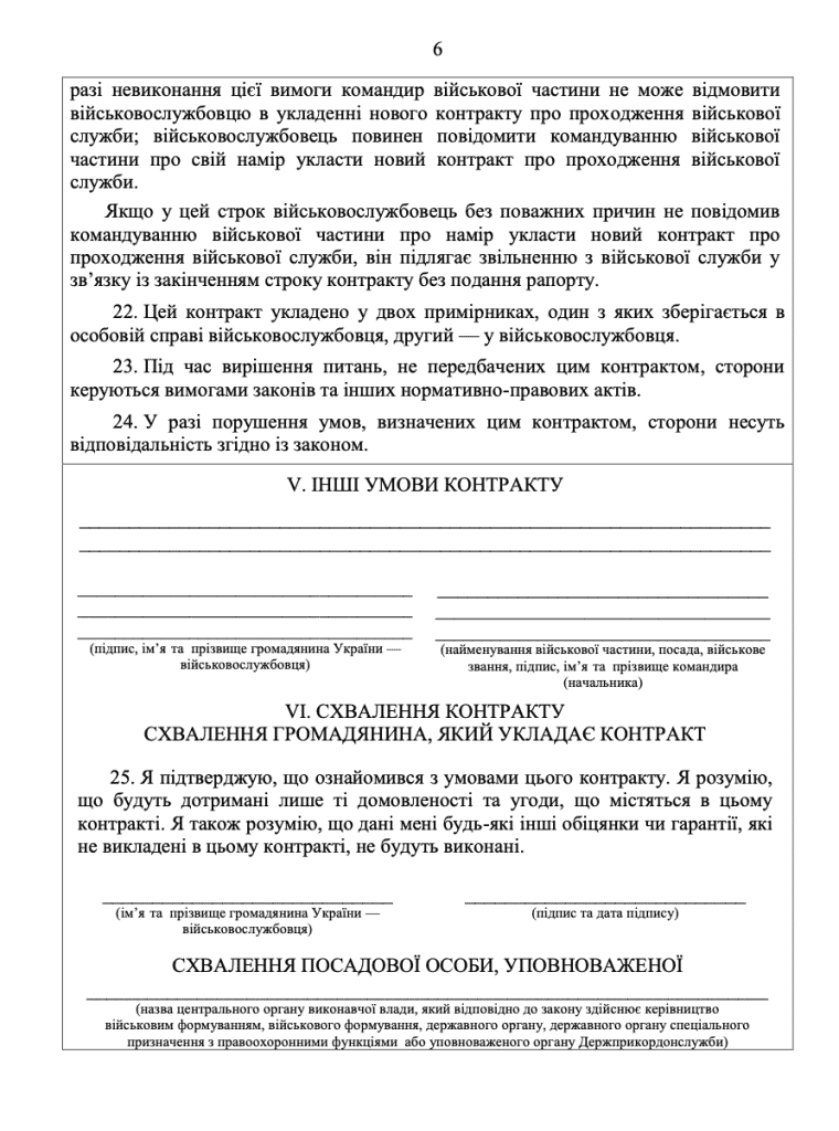 На фото шоста сторінка контракту нової форми за постановою КМУ №768 від 12.06.2026