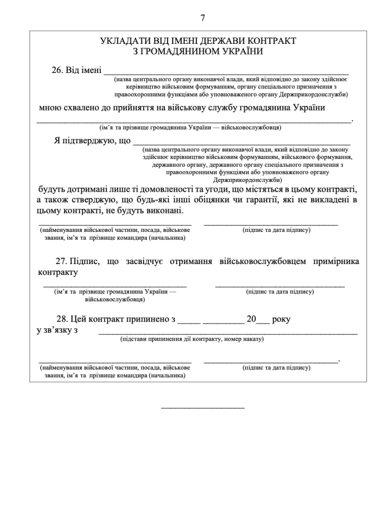 На фото сьома сторінка контракту нової форми за постановою КМУ №768 від 12.06.2026