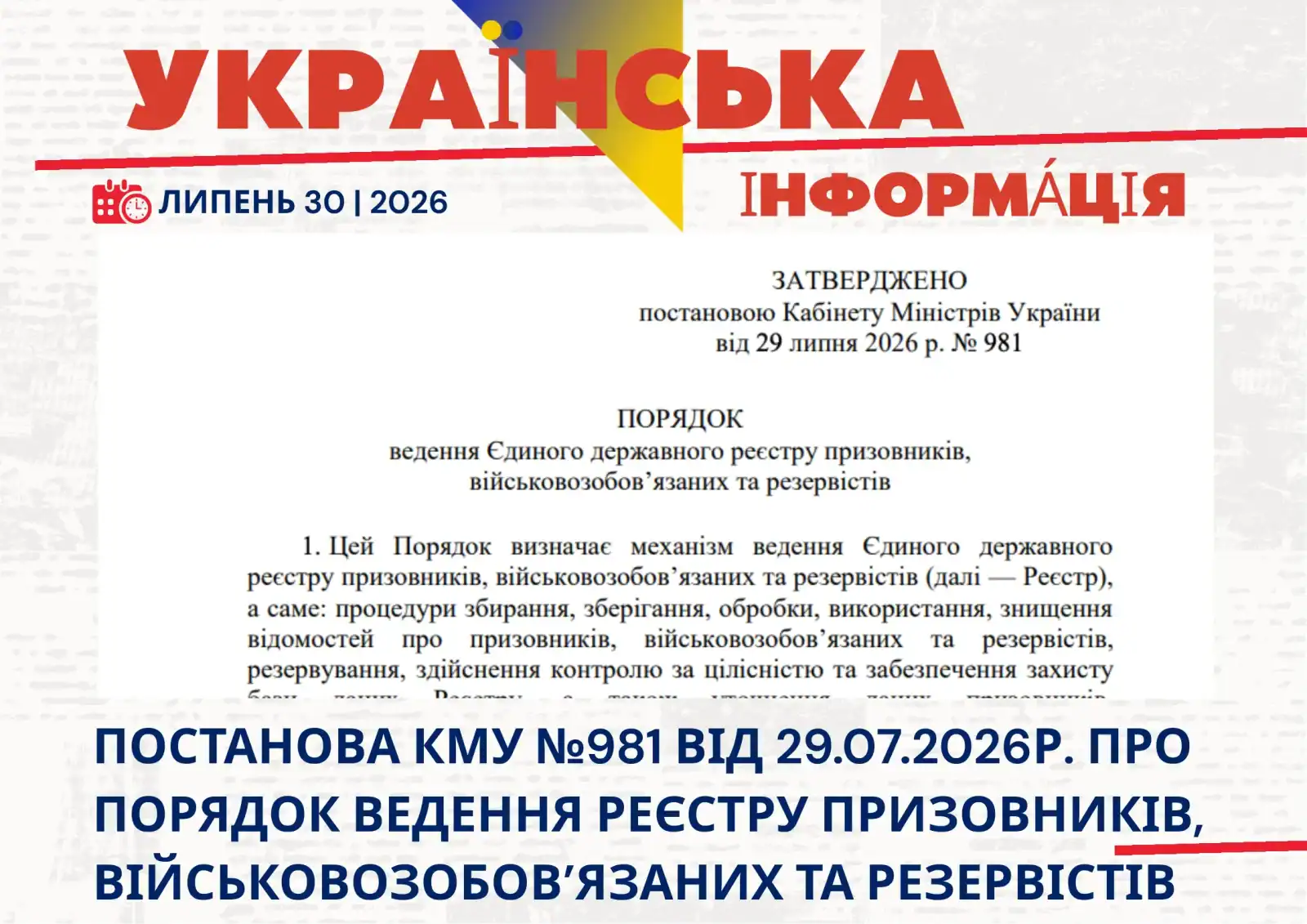 Постанова КМУ №981 від 29.07.2026р. про новий Порядок ведення Єдиного державного реєстру призовників, військовозобов’язаних та резервістів