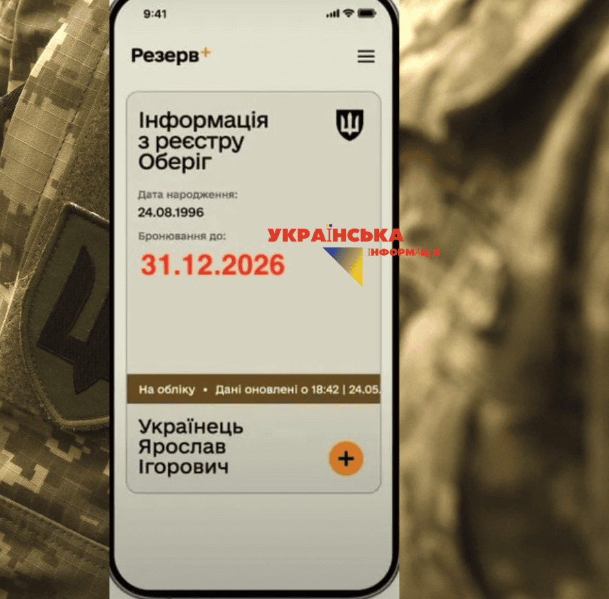 головне меню застосунку Резерв+ з відстрочкою до 2026 року