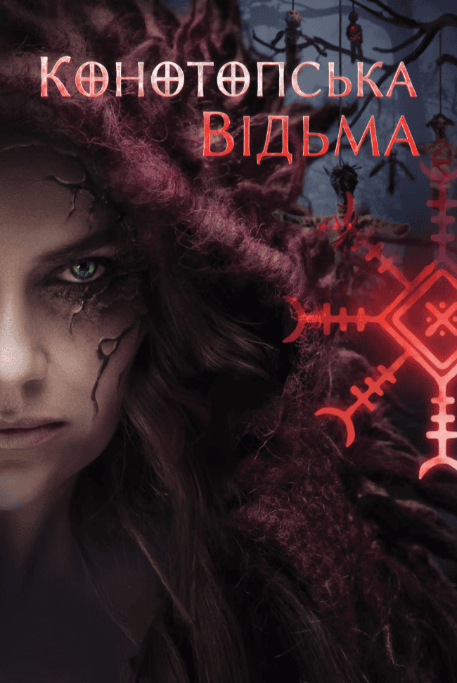постер фільму "Конотопська відьма" український фольклорний-хоррор