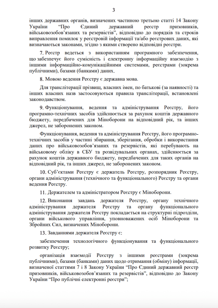 ПОРЯДОК
ведення Єдиного державного реєстру призовників,
військовозобов’язаних та резервістів сторінка 3