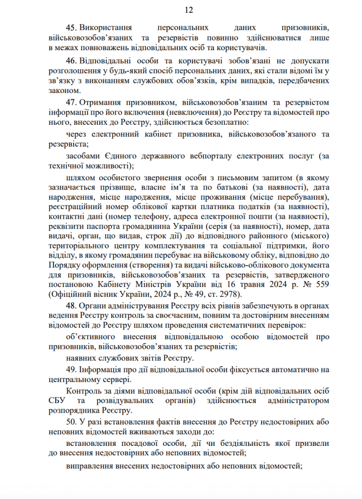ПОРЯДОК
ведення Єдиного державного реєстру призовників,
військовозобов’язаних та резервістів сторінка 12
