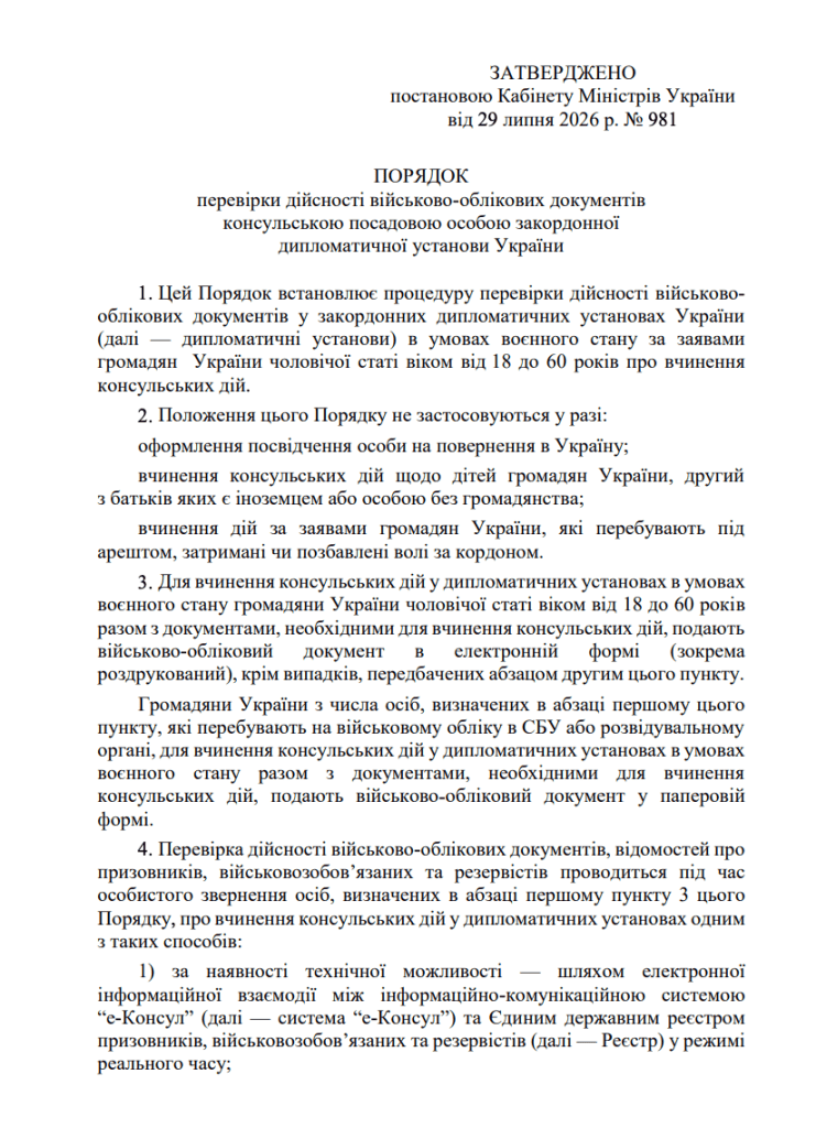 Текст Нового порядоку перевірки дійсності військово-облікових документів консульською установою закордоном