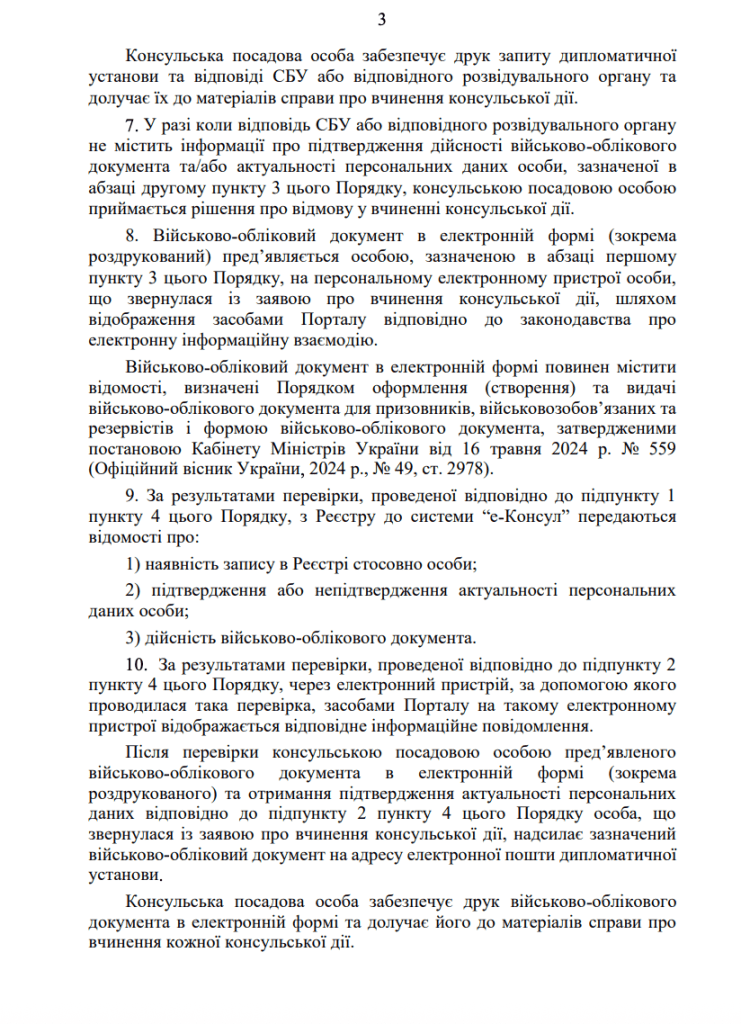 Текст Нового порядоку перевірки дійсності військово-облікових документів консульською установою закордоном