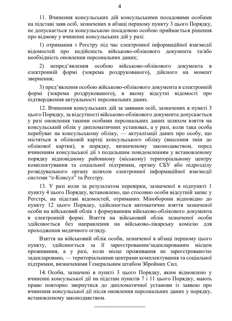 Текст Нового порядоку перевірки дійсності військово-облікових документів консульською установою закордоном