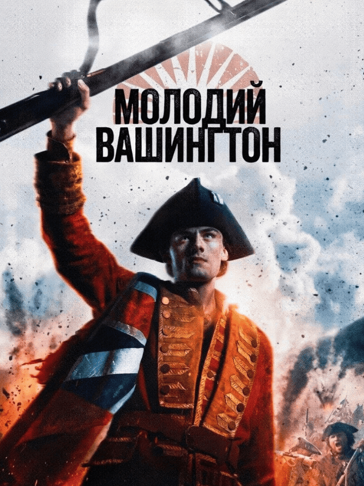 Молодий Вашинґтон