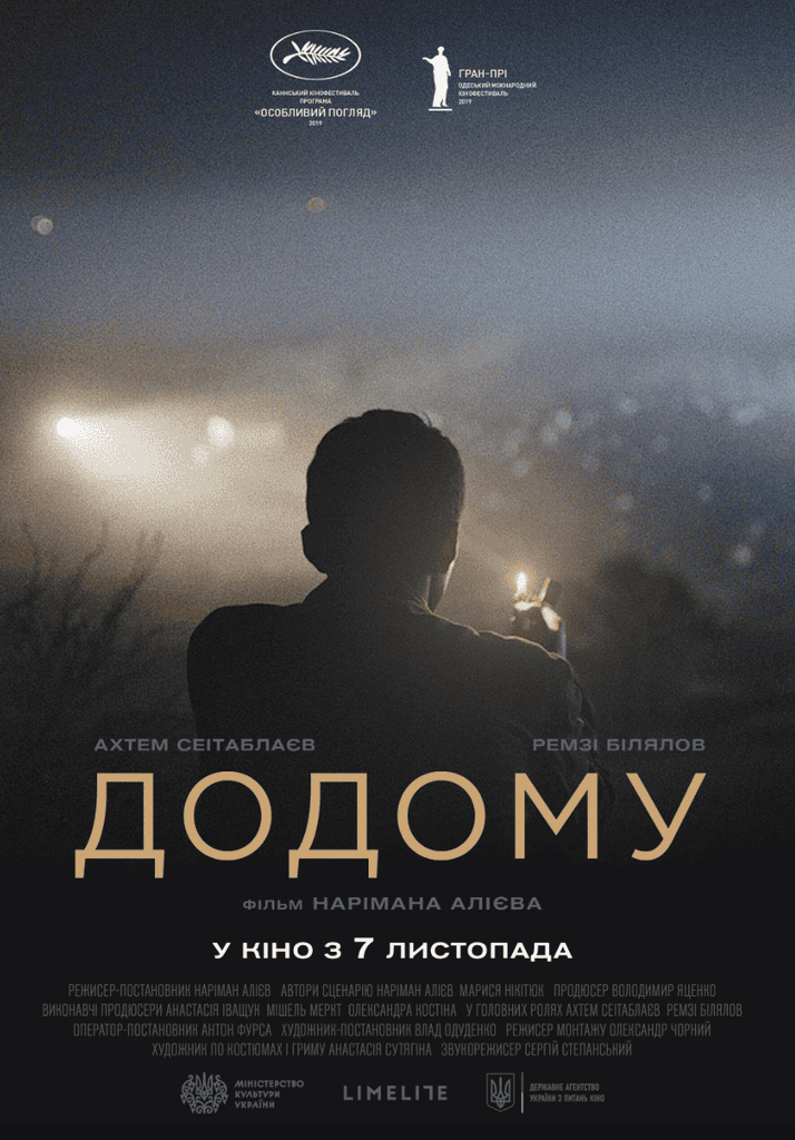 український фільм Додому