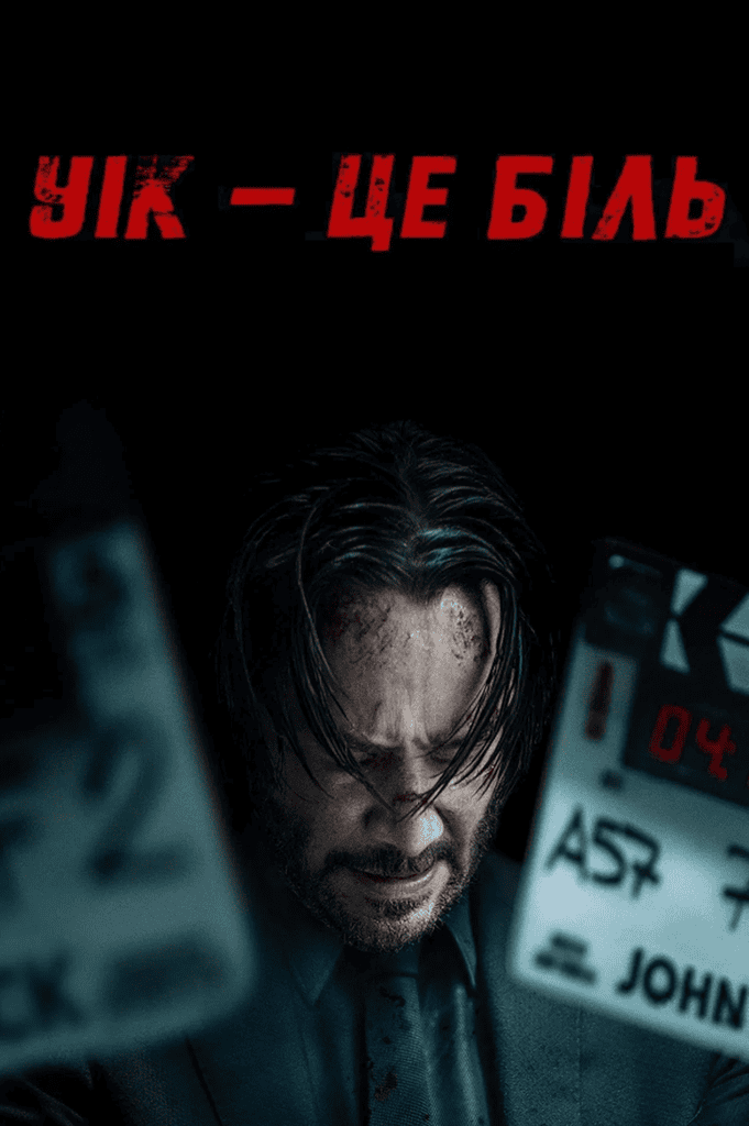 Уик – это боль