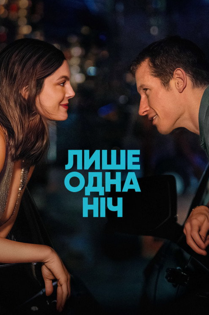 Только одна ночь