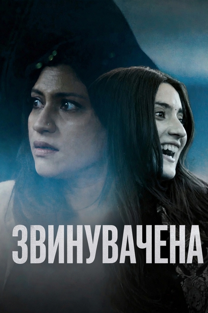 Обвинена