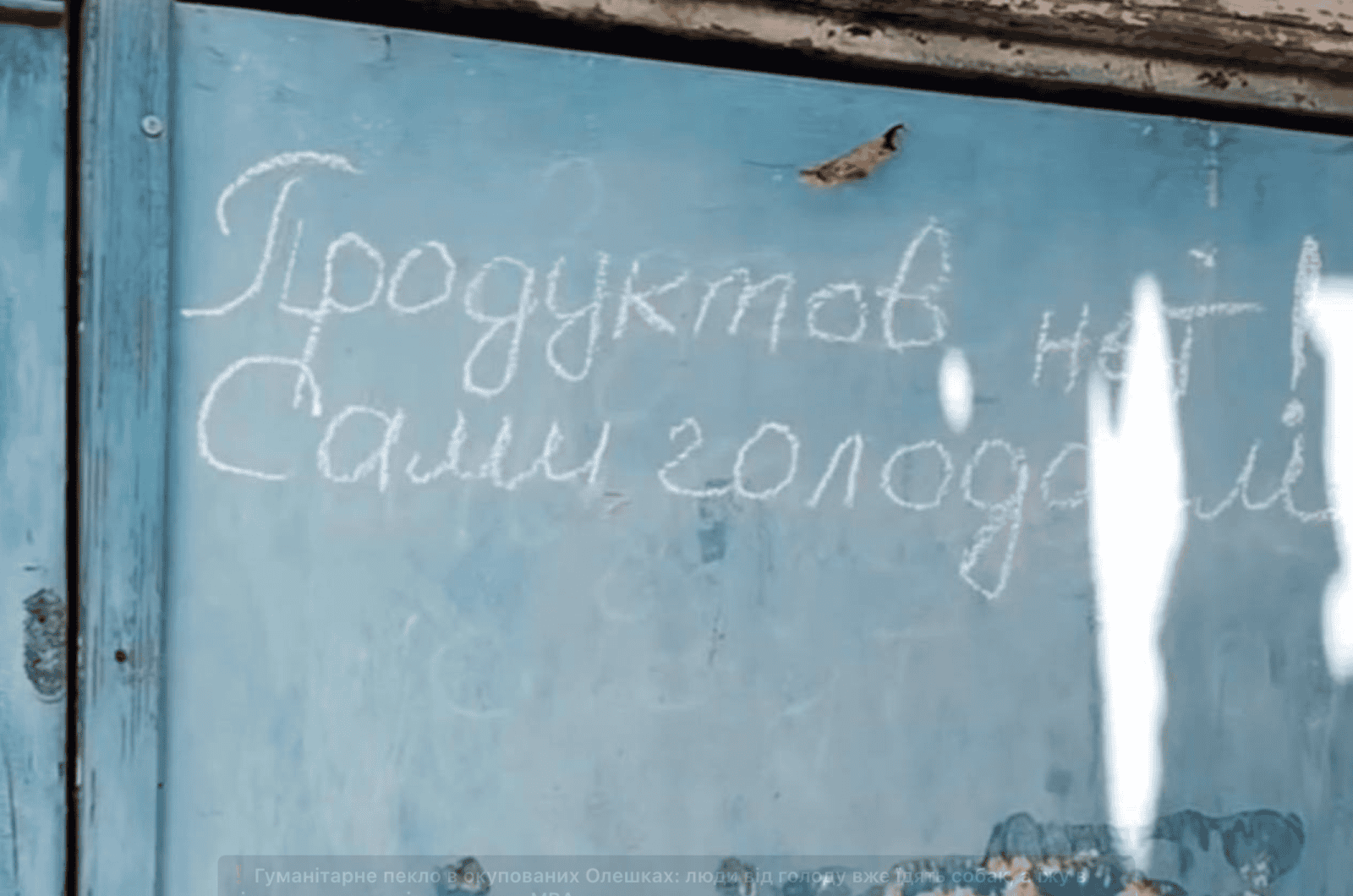 Гуманитарная катастрофа в оккупированных Олешках: полная блокада, голод