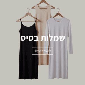 שמלות בסיס – מטליקה