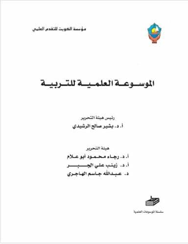 الموسوعة العلمية للتربية