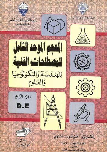 المعجم الموحد الشامل للمصطلحات الفنية ج04 D, E