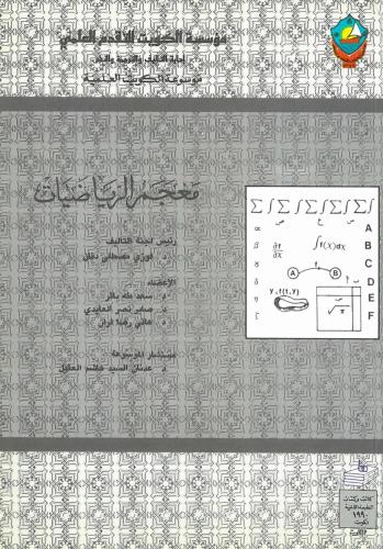 معجم الرياضيات 