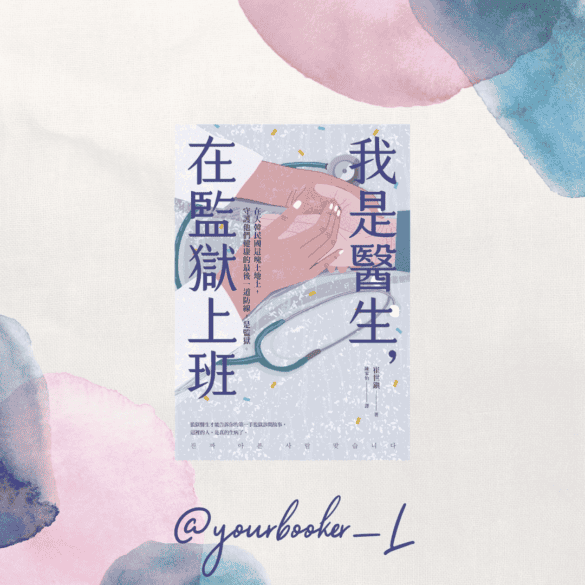 我是醫生，在監獄上班 推書手L yourbookerL