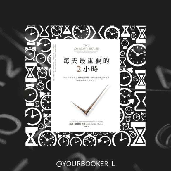 每天最重要的2小時 推書手L yourbookerL