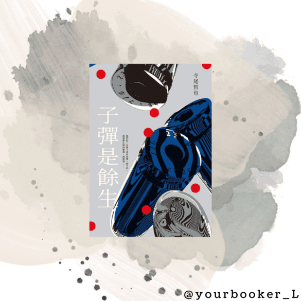 子彈是餘生 推書手L yourbookerl