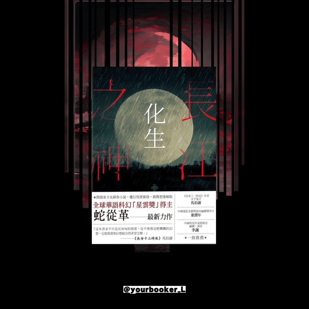 長江之神：化生 推書手L yourbookerL