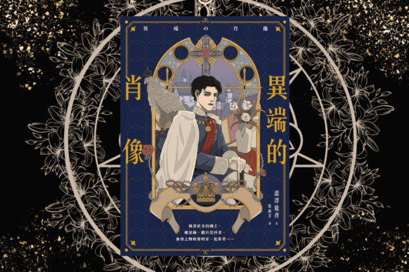 《異端的肖像》閱讀書評| 埋藏在歷史洪流中的思想 異端的肖像