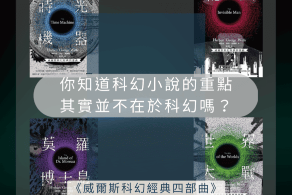 《威爾斯科幻經典四部曲》閱讀書評 | 科幻中的人性書寫 威爾斯科幻經典四部曲