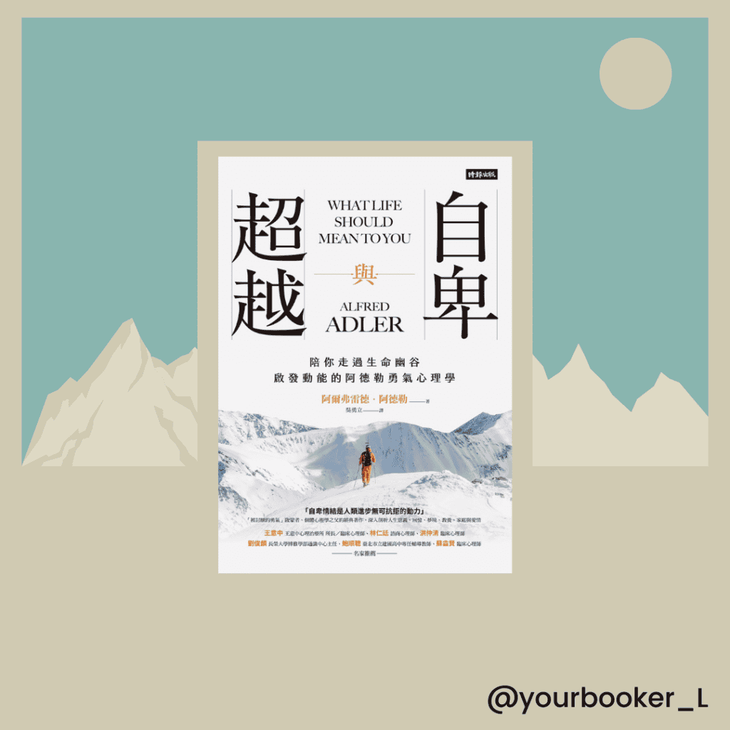 自卑與超越 推書手L