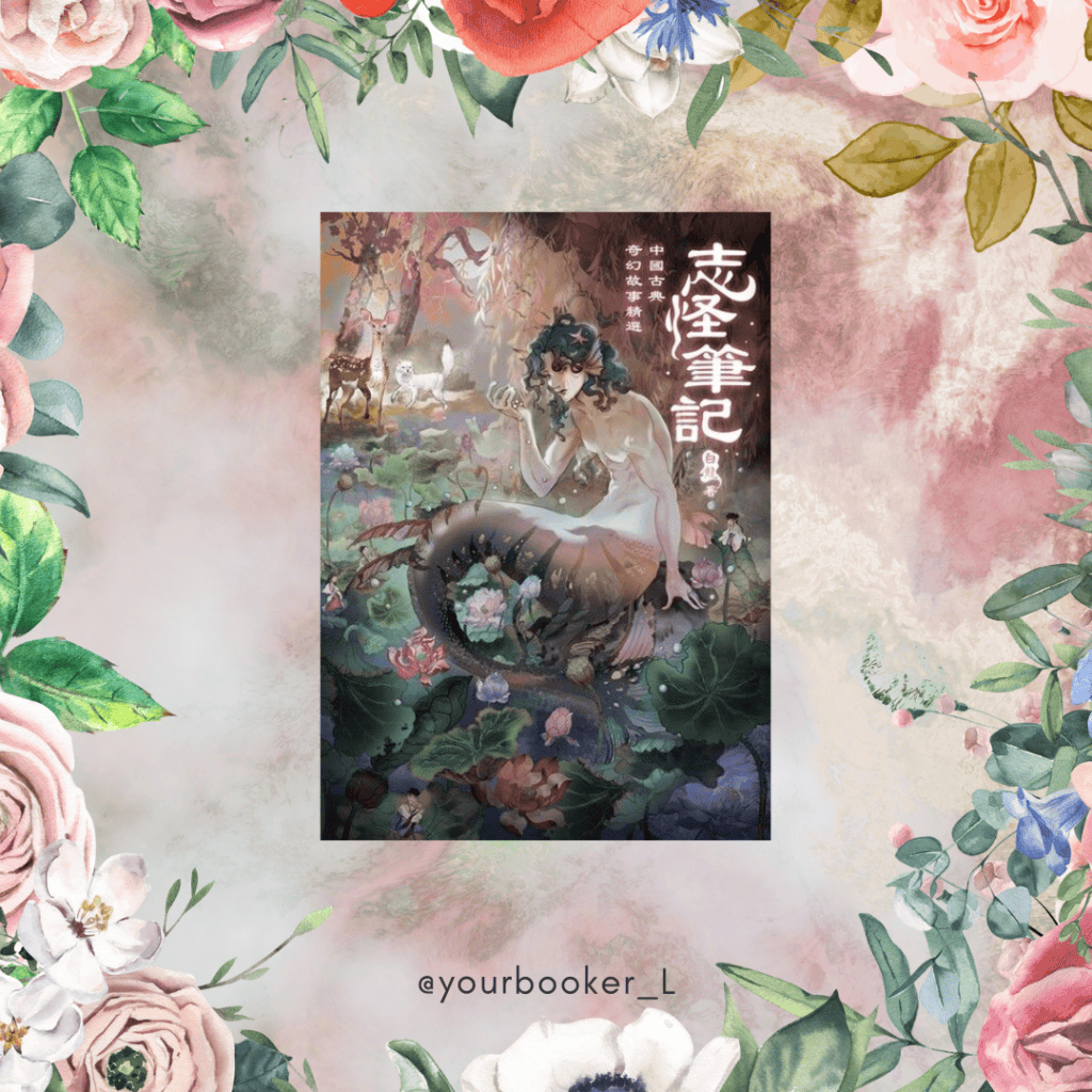 志怪筆記 推書手L