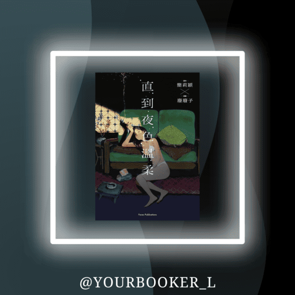 直到夜色溫柔 推書手L YourbookerL