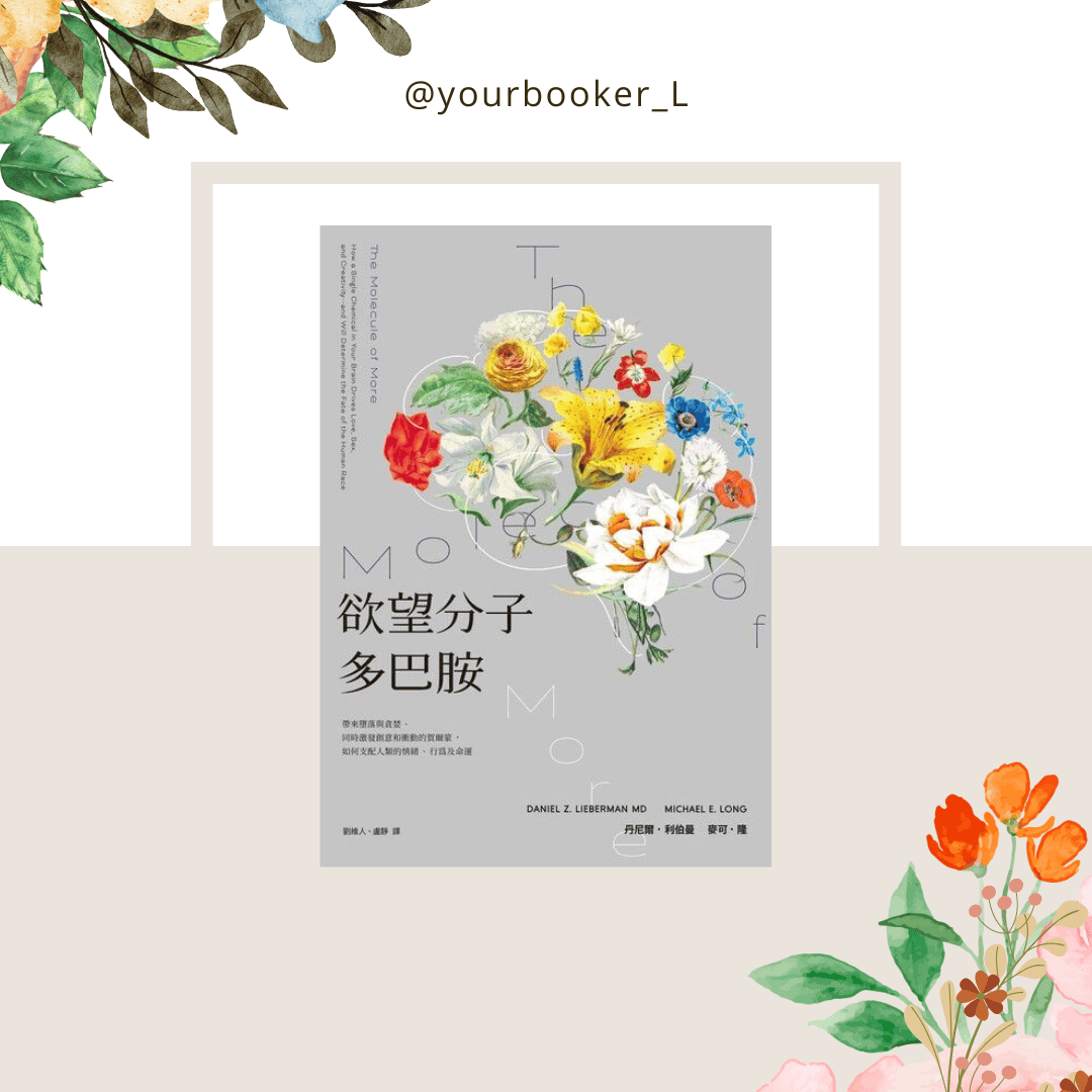欲望分子多巴胺 推書手L