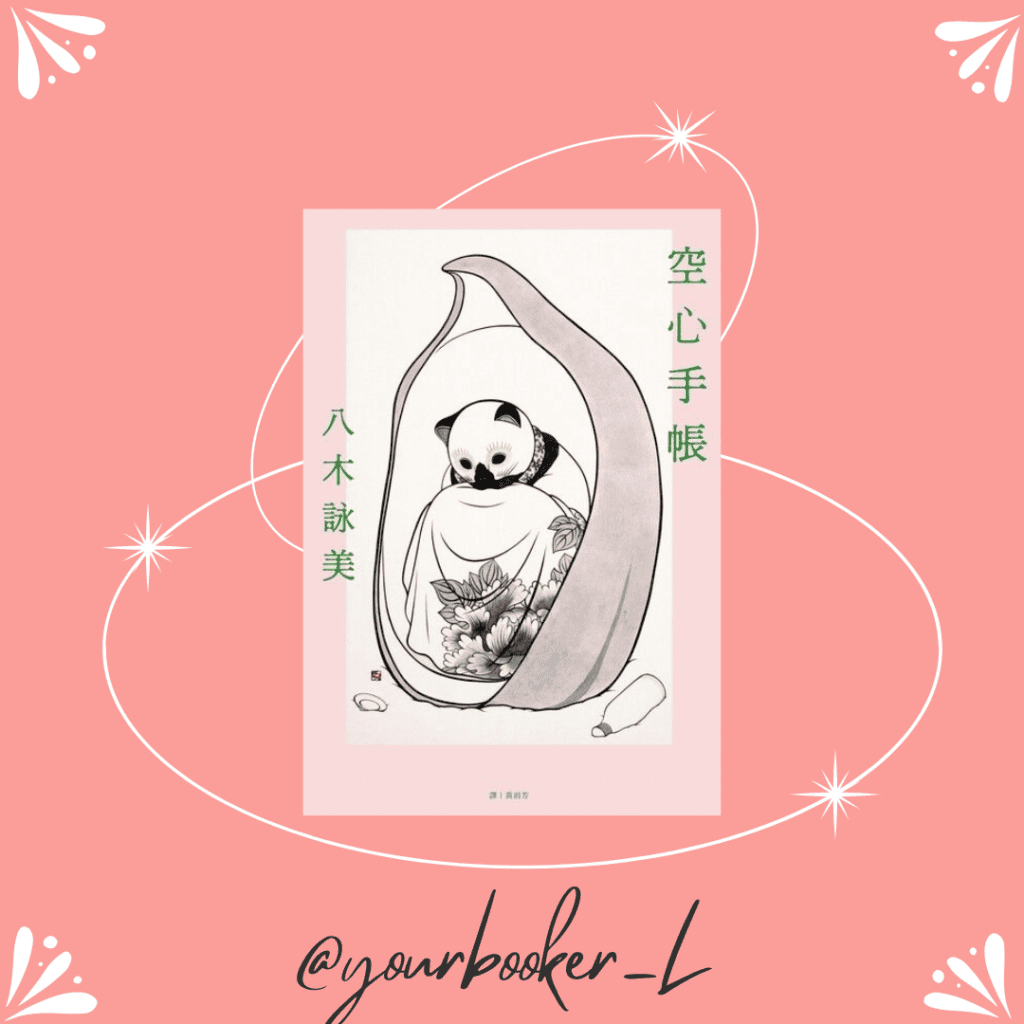 空心手帳 推書手L yourbookerL