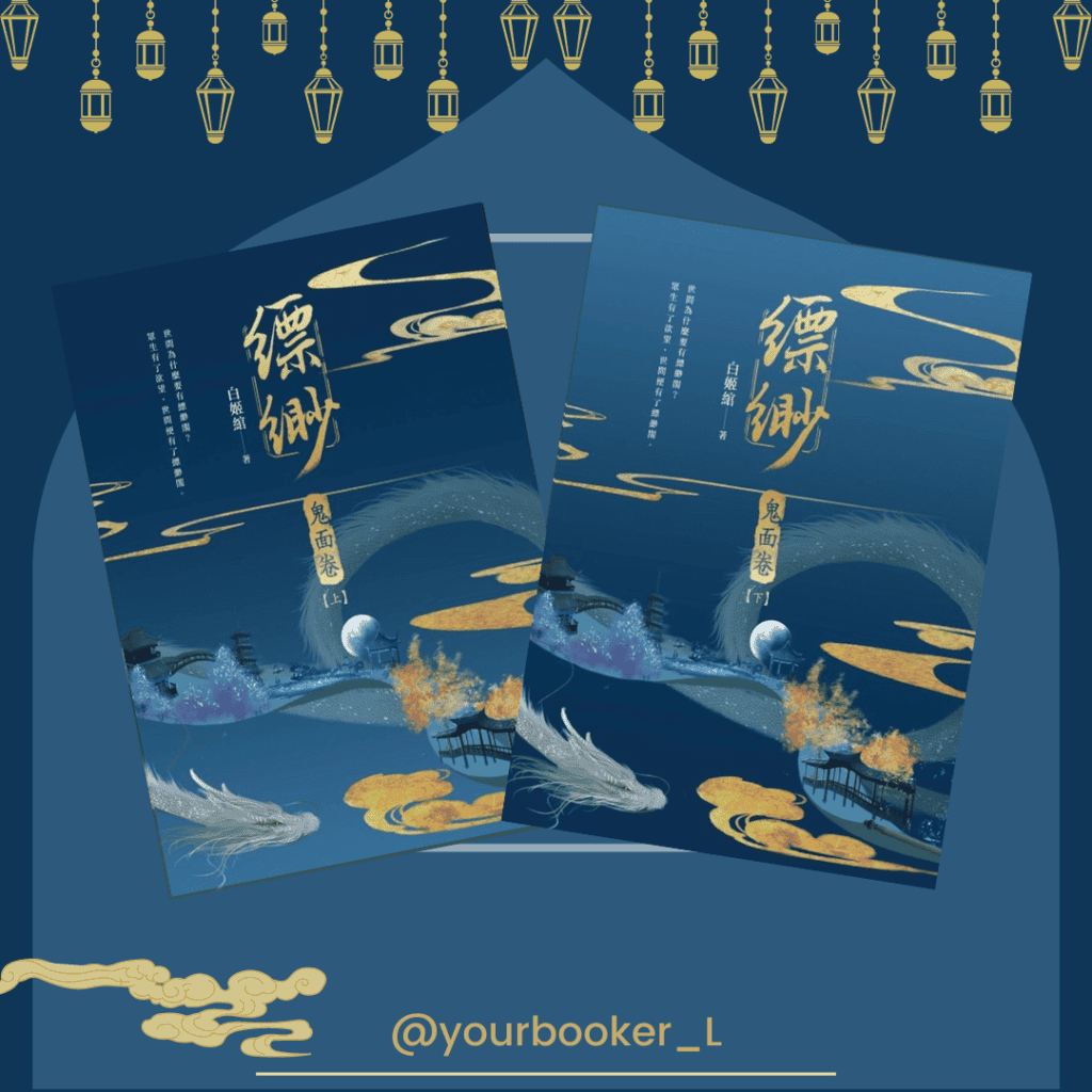 縹緲 鬼面卷 推書手L yourbookerL