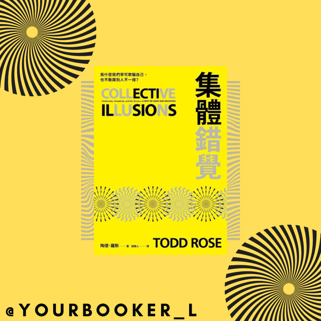 集體錯覺 推書手L yourbookerL