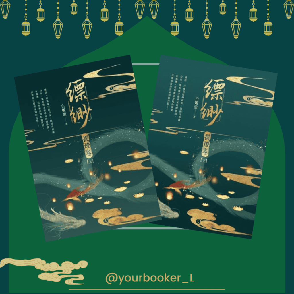 縹緲提燈卷 推書手L yourbookerL