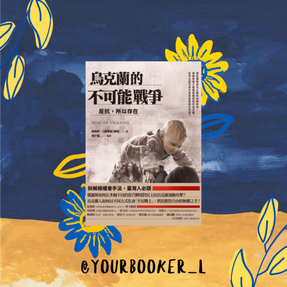 烏克蘭的不可能戰爭 推書手L yourbookerL