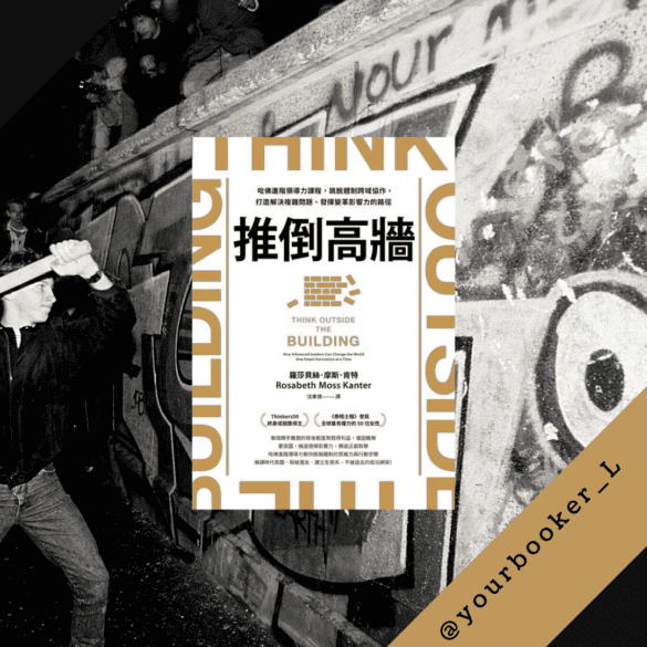 推倒高牆 yourbookerl 推書手L
