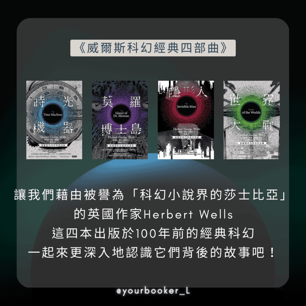 威爾斯科幻經典四部曲