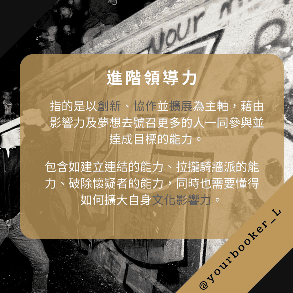 推倒高牆 進階領導力