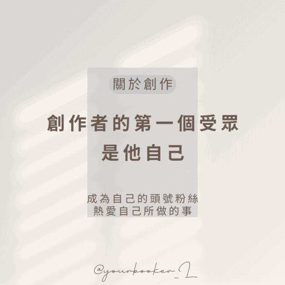 創作者的第一個受眾是他自己 推書手L yourbookerl